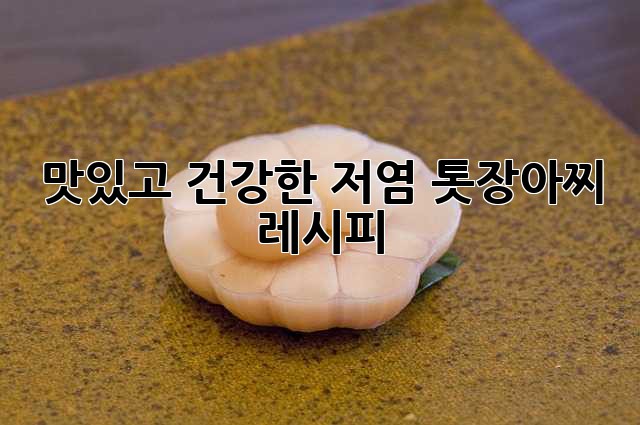맛있고 건강한 저염 톳장아찌 레시피