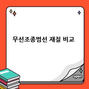 무선조종범선 재질 비교