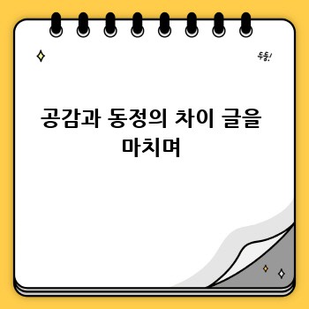 공감과 동정의 차이 글을 마치며