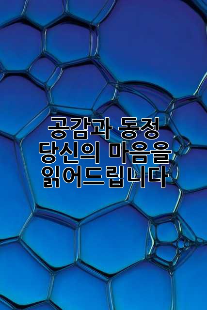 공감과 동정: 당신의 마음을 읽어드립니다