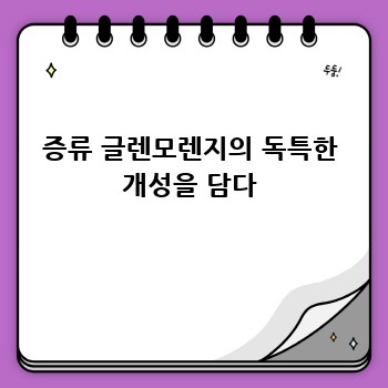 증류 글렌모렌지의 독특한 개성을 담다