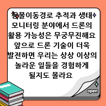 동물이동경로 추적과 생태 모니터링 분야에서 드론의 활용 가능성은 무궁무진해요 앞으로 드론 기술이 더욱 발전하면 우리는 상상 이상의 놀라운 일들을 경험하게 될지도 몰라요 