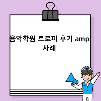 음악학원 트로피 후기 amp 사례