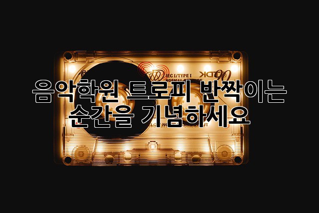 음악학원 트로피:🏆 반짝이는 순간을 기념하세요!