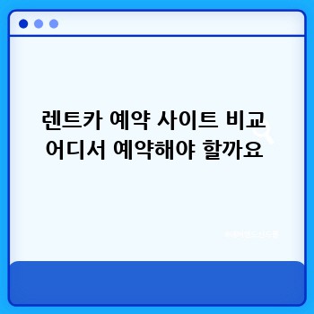 렌트카 예약 사이트 비교 어디서 예약해야 할까요