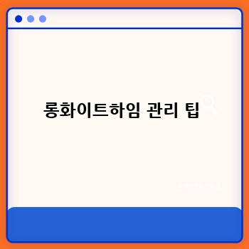 롱화이트하임 관리 팁