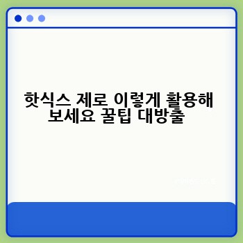 핫식스 제로 이렇게 활용해 보세요 꿀팁 대방출 