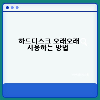 하드디스크 오래오래 사용하는 방법 