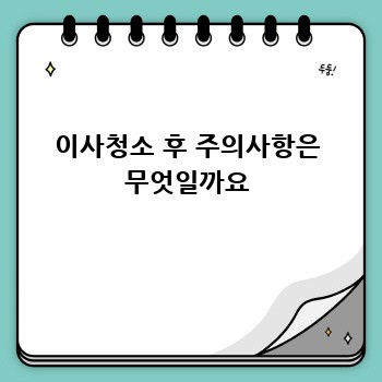 이사청소 후 주의사항은 무엇일까요
