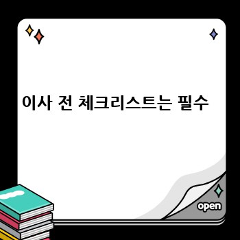 이사 전 체크리스트는 필수 