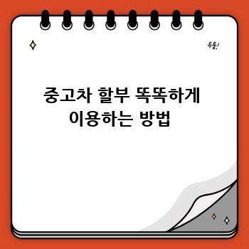 중고차 할부 똑똑하게 이용하는 방법 