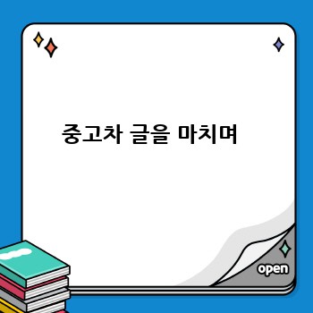 중고차 글을 마치며 