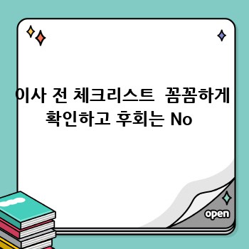 이사 전 체크리스트  꼼꼼하게 확인하고 후회는 No 