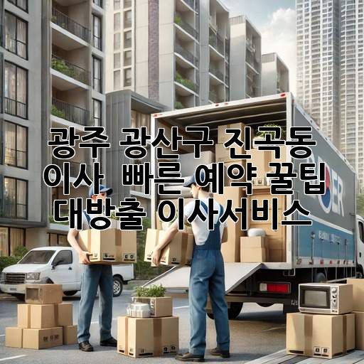 광주 광산구 진곡동 이사, 💨 빠른 예약 꿀팁 대방출! #이사서비스