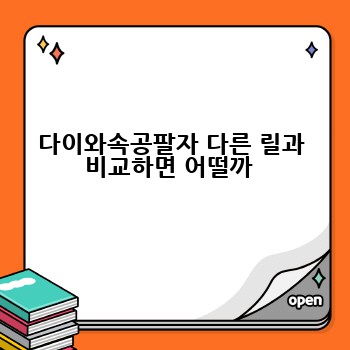 다이와속공팔자 다른 릴과 비교하면 어떨까 