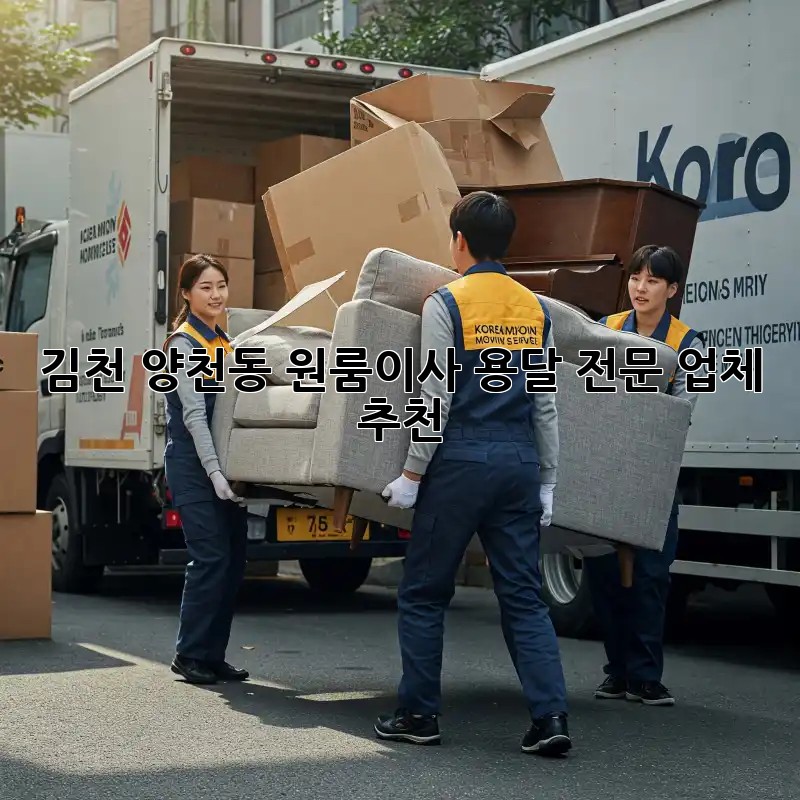 김천 양천동 원룸이사, 용달 전문 업체 추천! 📦✨