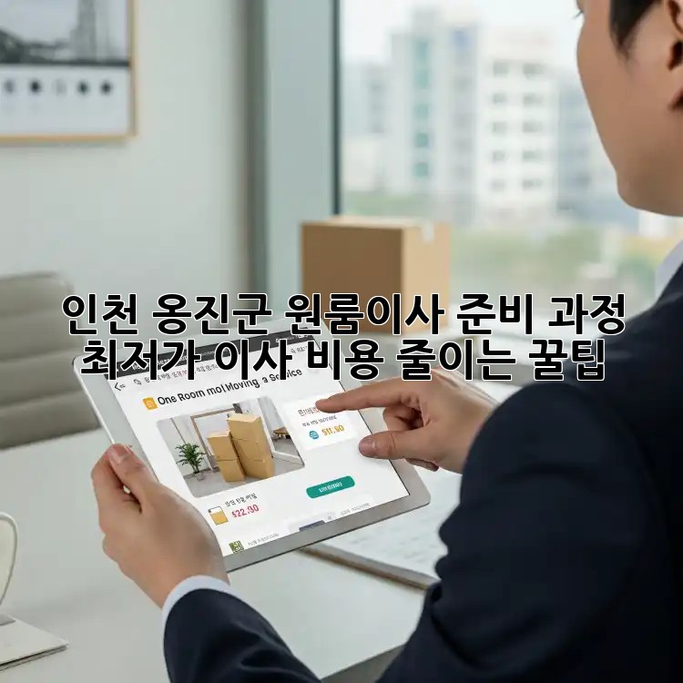 인천 옹진군 원룸이사 준비 과정: 최저가 이사 비용 줄이는 꿀팁! ✨
