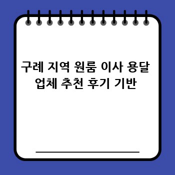 구례 지역 원룸 이사 용달 업체 추천 후기 기반