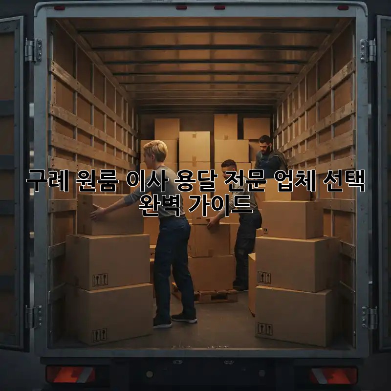 구례 원룸 이사? 용달 전문 업체 선택 완벽 가이드!