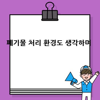 폐기물 처리 환경도 생각하며