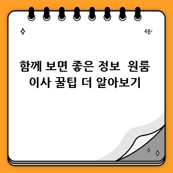 함께 보면 좋은 정보  원룸 이사 꿀팁 더 알아보기