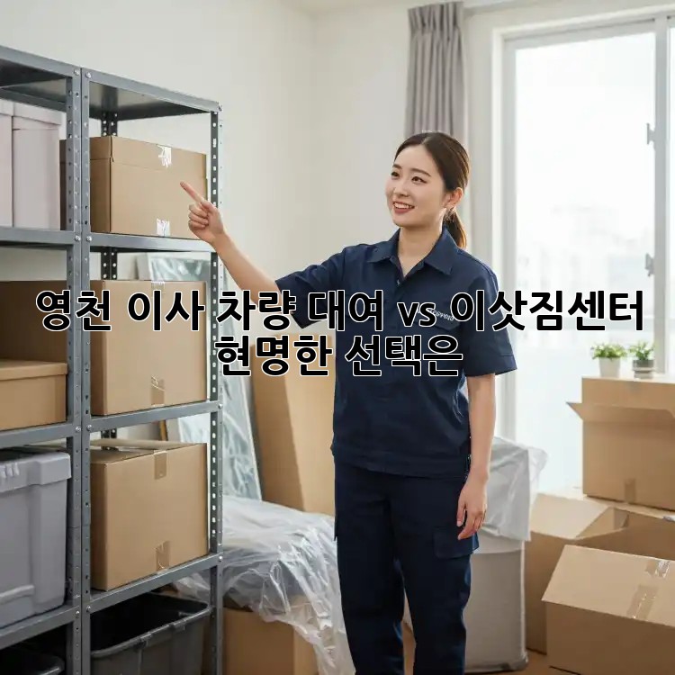 영천 이사 차량 대여 vs 이삿짐센터: 현명한 선택은?
