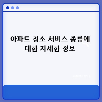 아파트 청소 서비스 종류에 대한 자세한 정보
