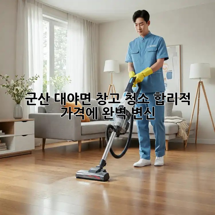 군산 대야면 창고 청소🧹✨ 합리적 가격에 완벽 변신!