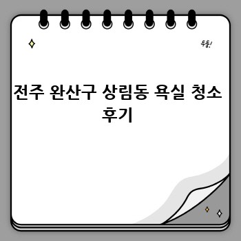 전주 완산구 상림동 욕실 청소 후기