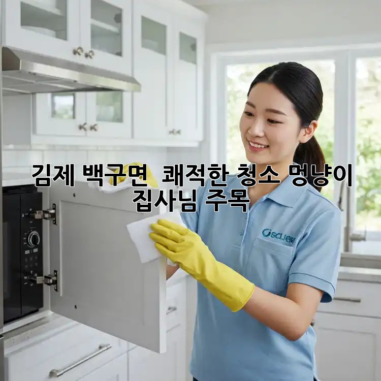 김제 백구면 🐾 쾌적한 청소, 멍냥이 집사님 주목! ✨
