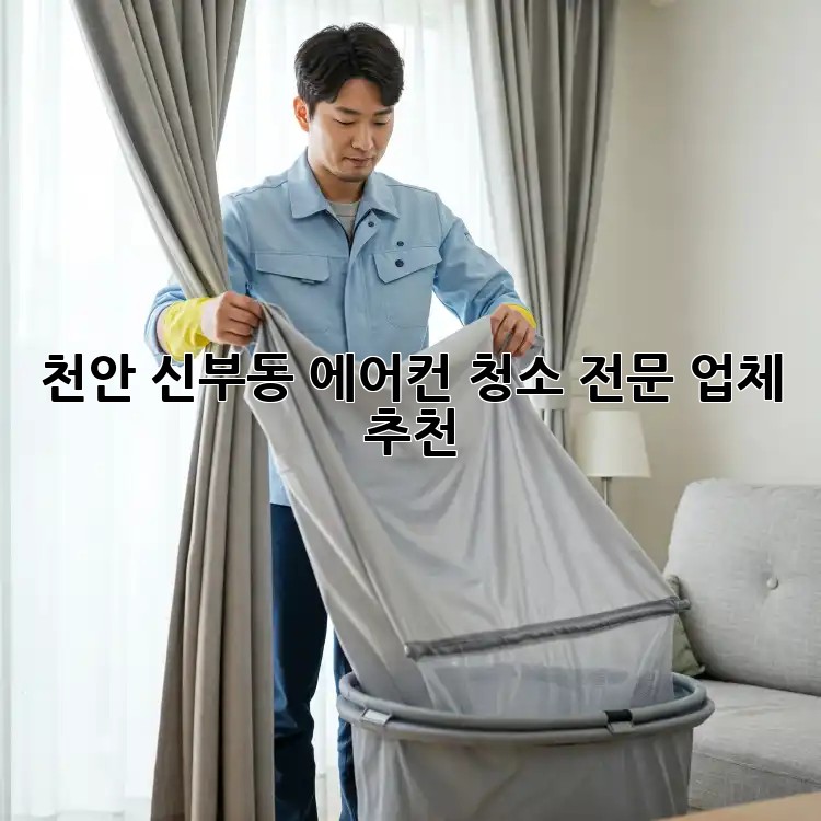 천안 신부동 에어컨 청소 전문 업체 추천
