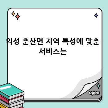 의성 춘산면 지역 특성에 맞춘 서비스는