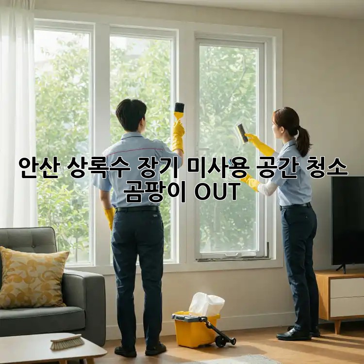 안산 상록수🏡 장기 미사용 공간 청소, 곰팡이 OUT!