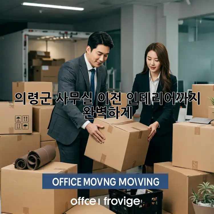의령군 사무실 이전? 인테리어까지 완벽하게!