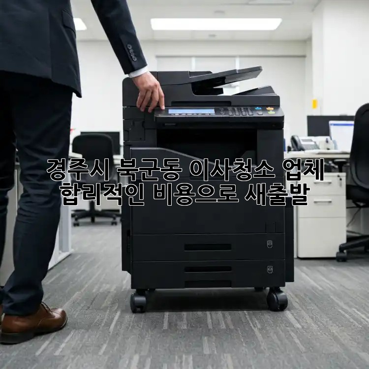 경주시 북군동 이사청소 업체, 합리적인 비용으로 새출발!