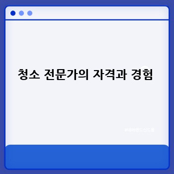 청소 전문가의 자격과 경험