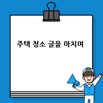 주택 청소 글을 마치며