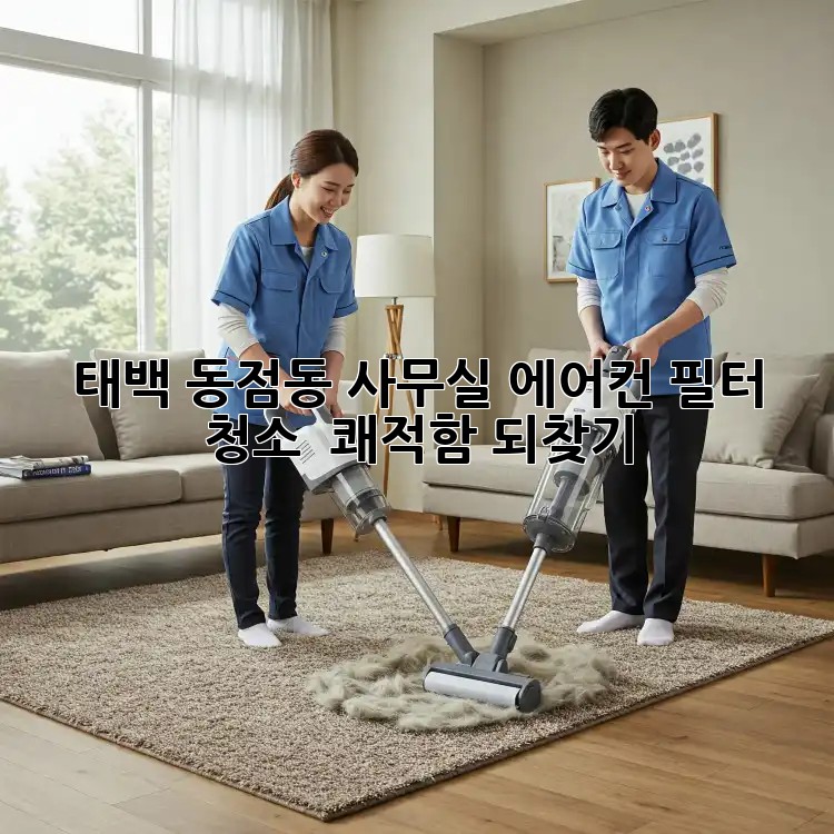 태백 동점동 사무실 에어컨 필터 청소 ✨ 쾌적함 되찾기!