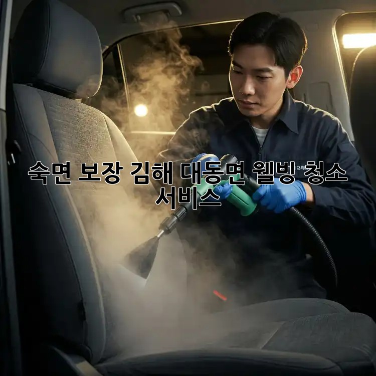 숙면 보장! 김해 대동면 웰빙 청소 서비스