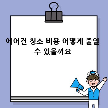 에어컨 청소 비용 어떻게 줄일 수 있을까요
