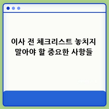 이사 전 체크리스트 놓치지 말아야 할 중요한 사항들