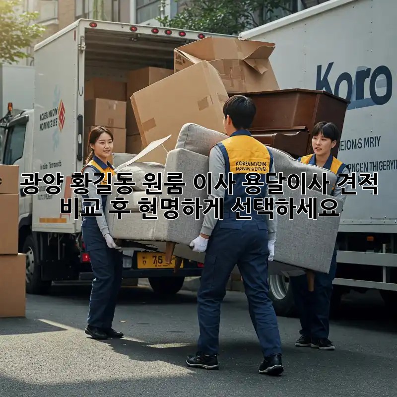 광양 황길동 원룸 이사? 용달이사 견적 비교 후 현명하게 선택하세요!