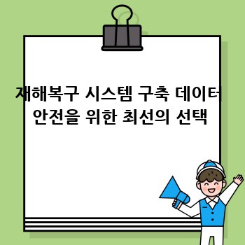 재해복구 시스템 구축 데이터 안전을 위한 최선의 선택