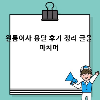 원룸이사 용달 후기 정리 글을 마치며