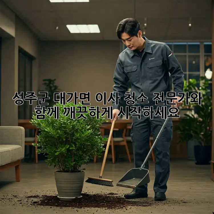 성주군 대가면 이사 청소, 전문가와 함께 깨끗하게 시작하세요!