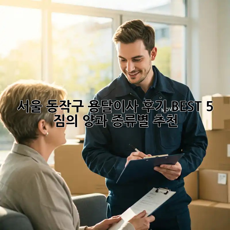 서울 동작구 용달이사 후기 BEST 5: 짐의 양과 종류별 추천