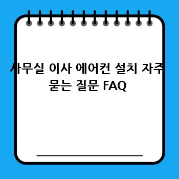 사무실 이사 에어컨 설치 자주 묻는 질문 FAQ