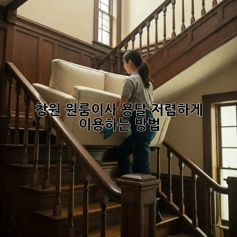 창원 원룸이사 용달, 저렴하게 이용하는 방법!