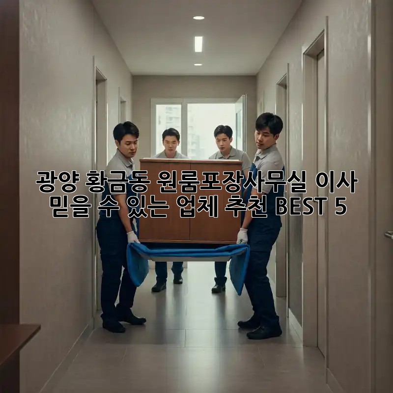 광양 황금동 원룸/포장/사무실 이사? 믿을 수 있는 업체 추천 BEST 5!