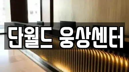 단월드 웅상센터